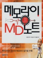 메모라이(Memori)의 MD노트 개정2판