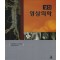실전 영상의학