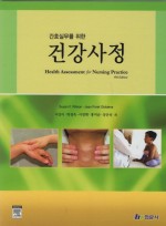 간호실무를 위한 건강사정