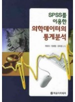 SPSS를 이용한 의학데이터의 통계분석