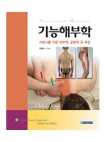 기능해부학:치료사를위한해부학,운동학및촉진(Functional Anatomy)