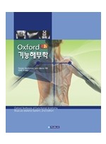 옥스포드기능해부학(개정2판)-Oxford Textbook of Funtional Anatomy Musculoskeletal System,2/e