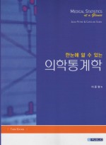 한눈에 알수있는 의학통계학(3판):Medical Statistics at a Glance,3/e