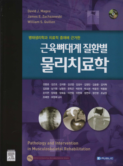 근육뼈대계 질환별 물리치료학 (Pathology & Intervention in Musculoskeletal Rehabilitation)