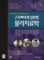 근육뼈대계 질환별 물리치료학 (Pathology & Intervention in Musculoskeletal Rehabilitation)