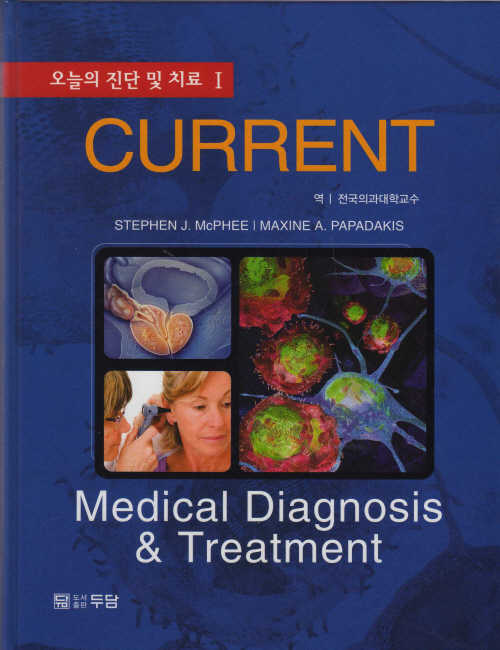 오늘의 진단 및 치료(전2권) 2010CURRENT Medical Diagnosis and Treatment