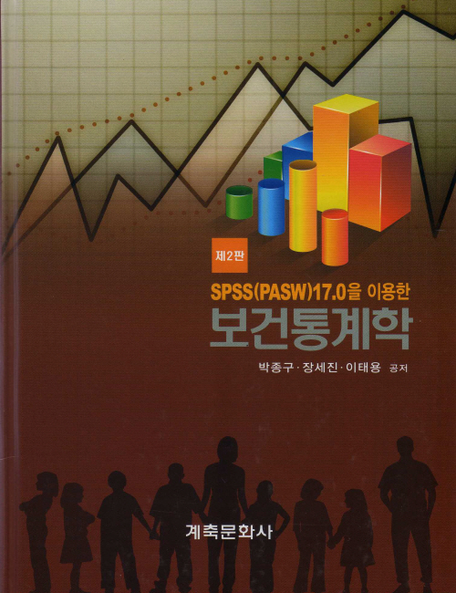 SPSS(PASW)17.0을 이용한 보건통계학(제2판) [양장본]