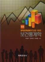 SPSS(PASW)17.0을 이용한 보건통계학(제2판) [양장본]