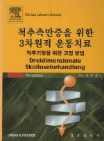 척추측만증을 위한 3차원적 운동치료(7TH EDITION) - 척추기형을 위한 교정 방법 [양장본]