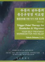 두통과 편두통의 통증유발점 치료법 - 통증완화를 위한 자가치료 워크북