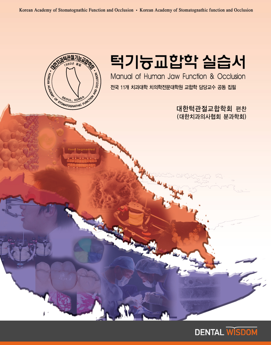 턱기능교합학 실습서 (Manual of Human Jaw Function & Occlusion)