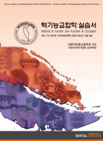 턱기능교합학 실습서 (Manual of Human Jaw Function & Occlusion)