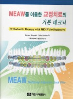 MEAW를 이용한 교정치료의 기본테크닉