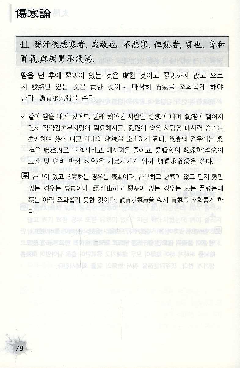 현대적 관점에서 쉽게 읽는 상한론