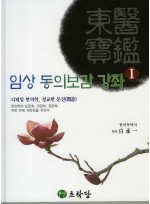 임상 동의보감 강좌