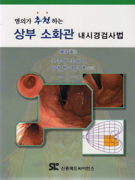 명의가 추천하는 상부 소화관 내시경검사법 [페이퍼백]