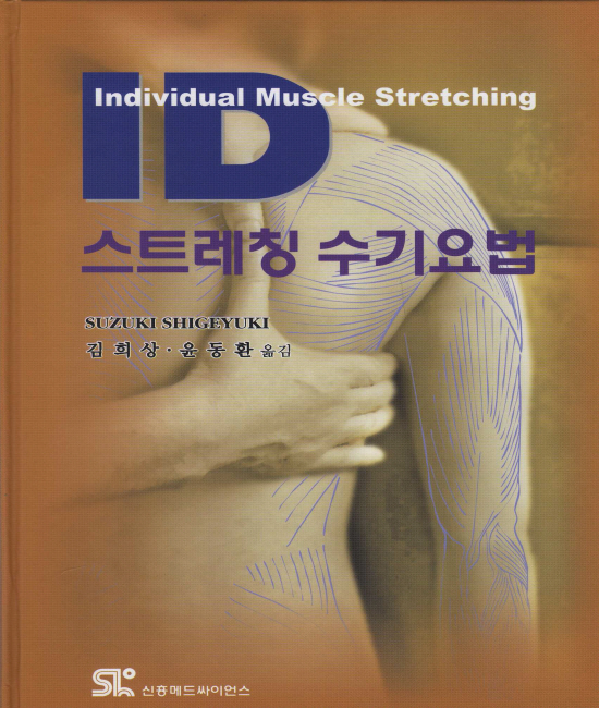 ID 스트레칭 수기요법 (Individual Muscle Stretching) [양장본]