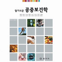 알기쉬운 공중보건학