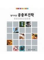 알기쉬운 공중보건학