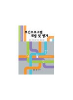 보건프로그램 개발 및 평가