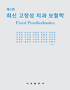 최신 고정성 치과 보철학 - Fixed Prosthodontics - 2판