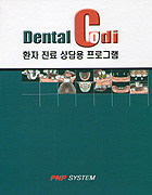 Dental Codi 환자 진료 상담용 프로그램 CD