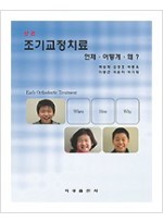 조기교정치료: 언제 어떻게 왜? (상,하)