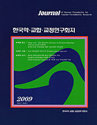 한국 악·교합·교정연구회지 2009