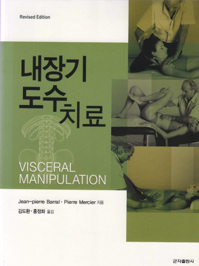 내장기 도수치료 (Visceral Manipulation)