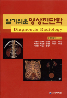 알기쉬운 영상진단학 (대학서림)