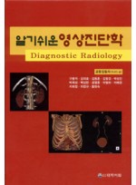 알기쉬운 영상진단학 (대학서림)