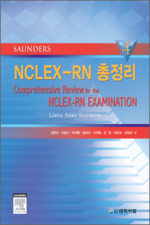 SAUNDERS NCLEX-RN 총정리 (제4판) 번역본