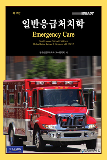 일반응급처치학[Emergency Care] 제11판
