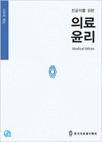 전공의를 위한 의료윤리(Medical Ethics) 의학