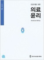 전공의를 위한 의료윤리(Medical Ethics) 의학