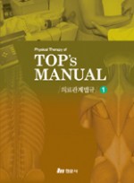 Physical Therapy of TOPs MANUAL 9권