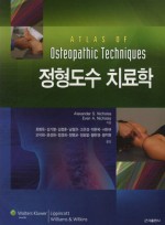 정형도수 치료학(Atlas of Osteopathic Techniques)