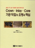 졸업 후 5년 이내에 숙달시켜야 할 Crown · Inlay · Core 기공 작업의 요령과 핵심