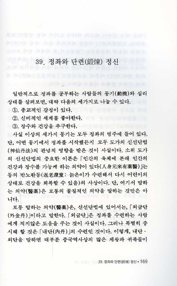 정좌수행의 이론과 실제