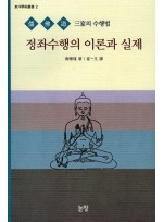 정좌수행의 이론과 실제