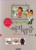 문답으로 정복하는 어지럼증 Dizziness