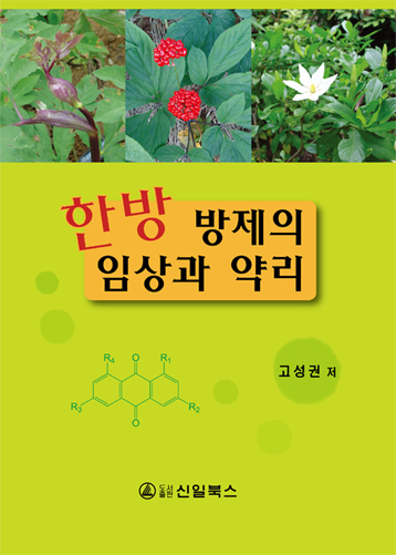 한방 방제의 임상과 약리