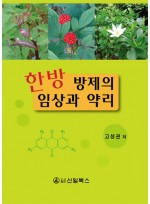 한방 방제의 임상과 약리