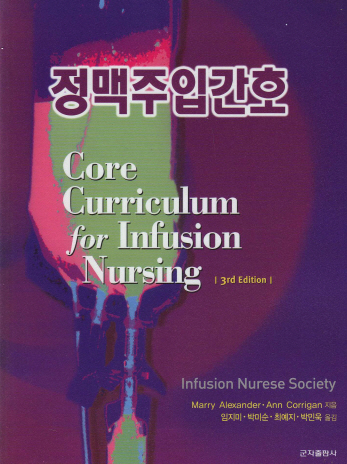 정맥주입간호(Core Curriculum for Infusion Nursing)