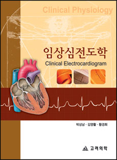 임상심전도학:Clinical Electrocardiogram