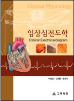 임상심전도학:Clinical Electrocardiogram