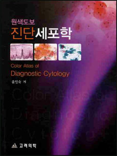 원색도보진단세포학:Color Atlas of Diagnostic Cytology