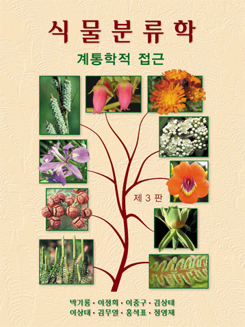 식물분류학, 제3판