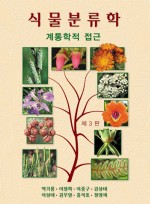 식물분류학, 제3판