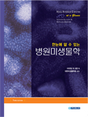 한눈에 알수있는 병원미생물학(3판): Medical Microbiology & Infection at a Glance